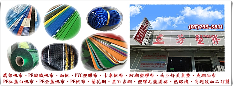 立芳塑膠有限公司 -專業塑膠(PVC)帆布(PE)生產加工