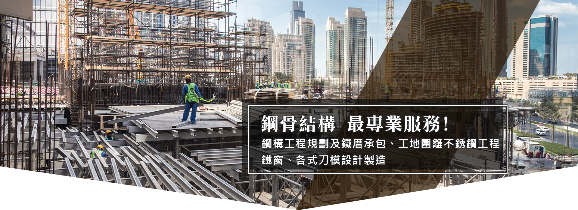 福勝鐵工廠，從事鋼骨結構、廠房鋼架工程已數十年的經驗。