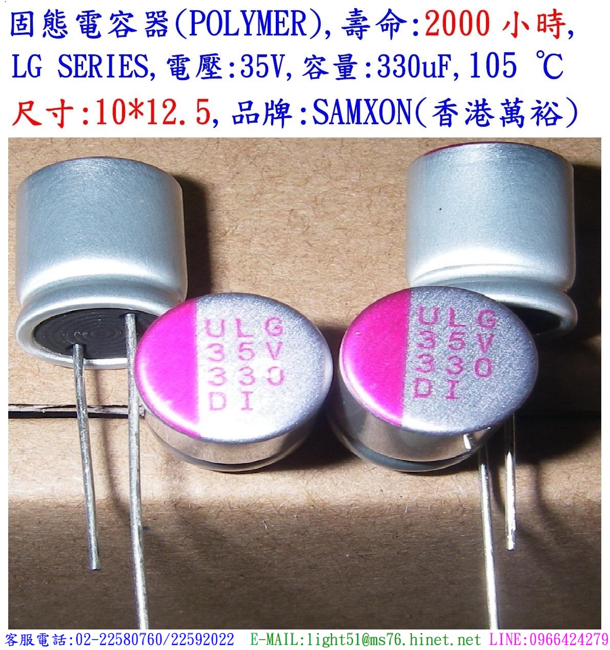 LG,35V,330uf,尺寸10*12.5,固態電容器(Hybird),壽命2000小時,SAMXON(香港萬裕)