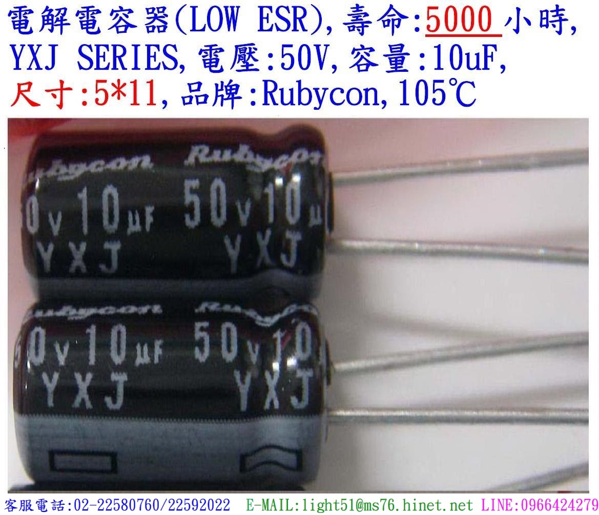 YXJ,50V,10uF,尺寸:5*11,電解電容器(LOW ESR),壽命:5000小時,Rubycon(日本)