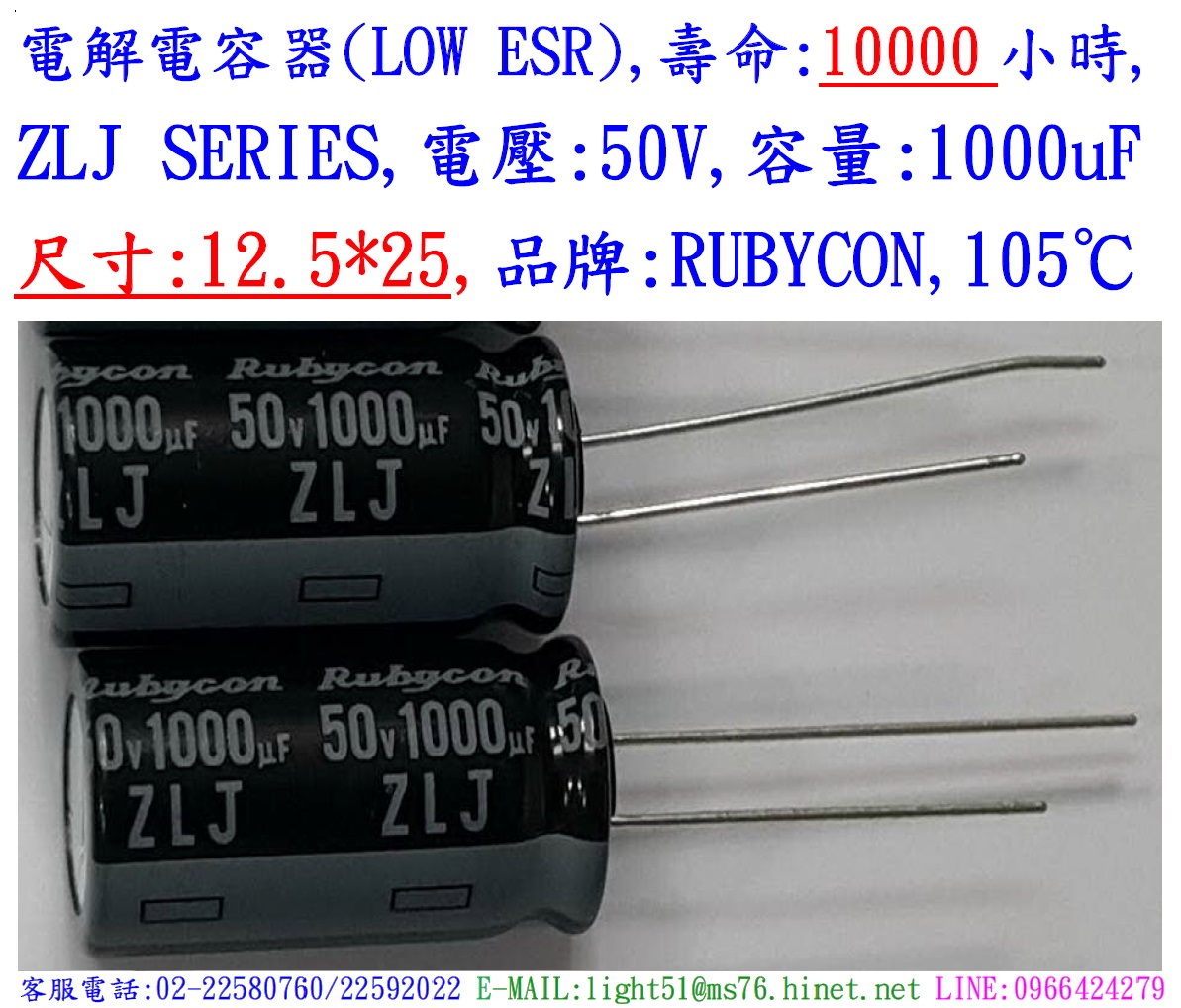 ZLJ,50V,1000uF,尺寸:12.5*25,電解電容器(LOW ESR),壽命:10000小時,Rubycon