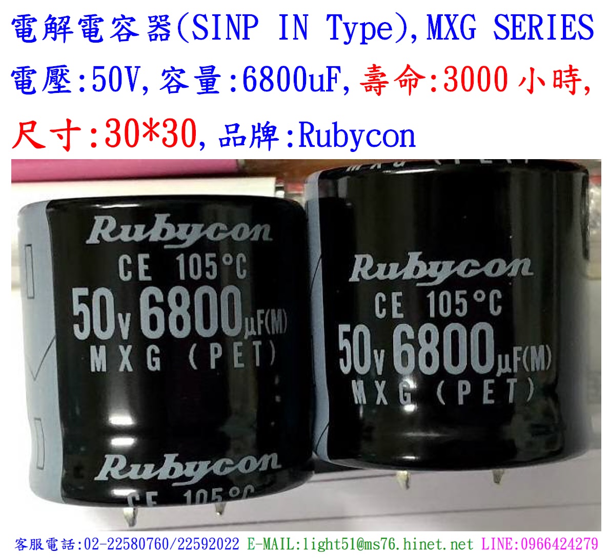 MXG,50V,6800uF,尺寸:30*30,電解電容器(SINP IN Type),壽命:3000小時,Rubycon