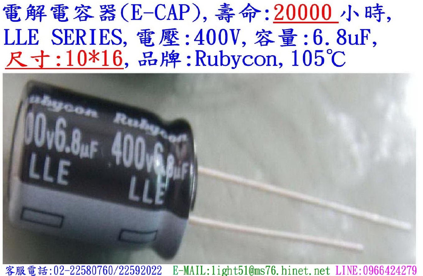 LLE,400V,6.8uF,尺寸:10*16,電解電容器,壽命:20000小時,Rubycon