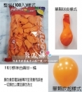 11吋標準色圓球-橘(100入/包) R06