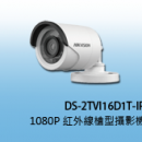 商品編號 DS-2TVI16D1T-IR商品類別 HD-TVI (1080P) 高清攝影機