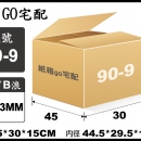 宅配紙箱-90-9(最低訂購量)