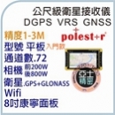 Polestar GPS 公尺級 手持式 高精度 GPS High Accuracy GPS Handhelds。安卓中文介面