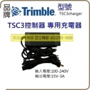 TRIMBLE 充電器 R8 R10 充電器 電池 TSC2 TSC3 控制器 充電器 電池 天寶電池充電器