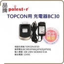 TOPCON BC-30 副廠充電器