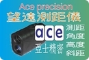 Ace precision 600米 四合一雷射測距望遠 高爾夫 林業 森林 用品 【平距/角度/高程/斜距四合一】與nikon 550同樣規格