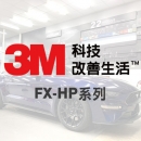 3M™ FX-HP系列汽車隔熱紙