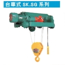 電動鋼索吊車-台車式SK.SG系列