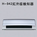 H-942紅外線檢知器