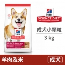 成犬 羊肉及米配方小顆粒 3公斤 (狗飼料)