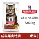 成貓7歲以上 毛球控制 雞肉特調食譜 7.03公斤 (貓飼料)