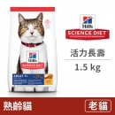 熟齡貓活力長壽 1.5公斤 (貓飼料)