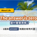 生活英文｜【The answer is zero.】是什麼意思呢？