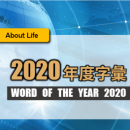 生活英文｜2020年度字彙