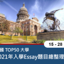 美國TOP50大學2021年入學Essay總整理(15-28)