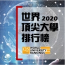 QS 2020世界頂尖大學排行榜