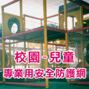 校園-兒童專業用安全防護網