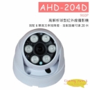 AHD-204D 高解析球型攝影機