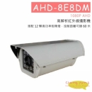 AHD-8E8DM 高解析戶外攝影機