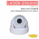 LASER-206AHD 半球型攝影機
