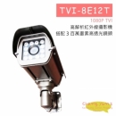 TVI-8E12  高解析紅外線攝影機