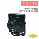 TVI-1150 豆干型攝影機