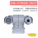 DM-37WDR-IR37 高速雲台全功能攝影機