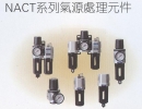 NACT系列氣源處理元件