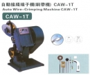 自動接線端子機(銅帶機) CAW-1T