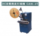 AC自動剝皮打端機 CAW-3T