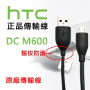 HTC原廠傳輸線(Micro)