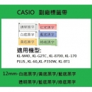 【CASIO】12mm 副廠標籤帶