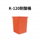 K-120耐酸桶--百勝膠業