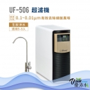 淨工坊 UF506 精緻超濾淨水機