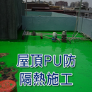 屋頂PU防水隔熱施工