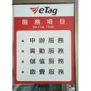 遠通 eTag-劦田汽車企業股份有限公司