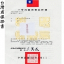 台灣商標證書