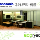 Panasonic系統廚具.健康廚具-三木 衛浴 廚具 系統櫃 全屋式淨水系統設計