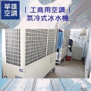 工商用空調--氣冷式冰水機❆華雄冷凍空調有限公司❆
