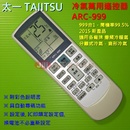太一 TAIITSU 分離式冷氣遙控器 (ARC-999設定型) TP141可用
