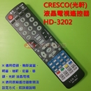 CRESCO(光軒)液晶電視遙控器_HD-3202