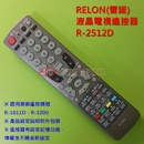 RELON(雷諾)液晶電視遙控器_R-2512D