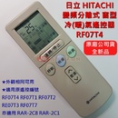[原廠公司貨] HITACHI 日立 變頻分離式 變頻窗型 冷暖氣 冷氣遙控器 RF07T4 亦適用RF07T1 RF07T2 RE07T3 RF07T7