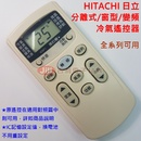 HITACHI(日立)分離式/變頻/窗型冷氣遙控器 IE06T2 [副廠遙控器]