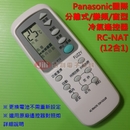Panasonic國際分離式/變頻/窗型冷氣遙控器RC-NAT