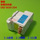 聲寶(SAMPO) 冰箱除霜定時器_DBZ-8030-2D4 (SONXIE)